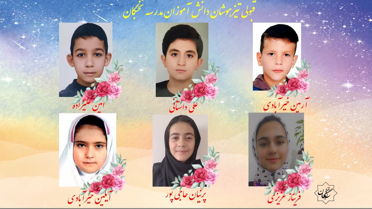 قبولی تیزهوشان