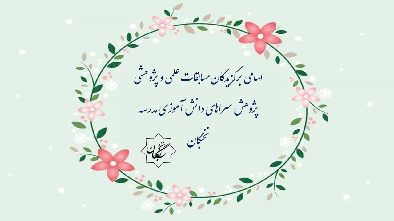 برگزیده مسابقات علمی و پژوهشی