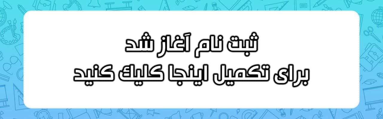 فرم پیش ثبت نام 1406-1405