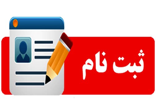 شرایط ثبت نام